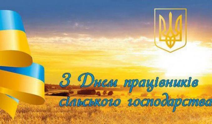 Привітання голови Новоайдарської районної державної адміністрації та голови районної ради з нагоди Дня працівників сільського господарства