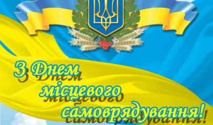 Вітаємо з Днем місцевого самоврядування Вітаємо з Днем місцевого самоврядування
