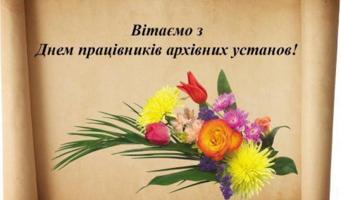 Вітаємо з Днем працівників архівних установ України Вітаємо з Днем працівників архівних установ України