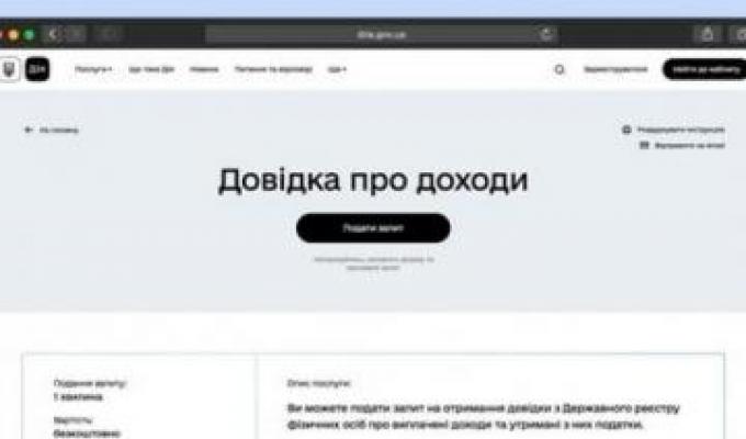 Довідку про доходи можна замовити на порталі Дія Довідку про доходи можна замовити на порталі Дія