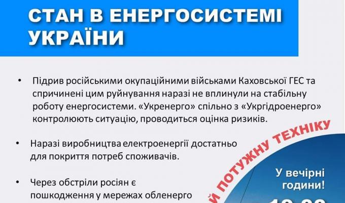 Підрив російськими окупаційними військами Каховської ГЕС та спричинені цим руйнування наразі не вплинули на стабільну роботу енергосистеми. Підрив російськими окупаційними військами Каховської ГЕС та спричинені цим руйнування наразі не вплинули на стабільну роботу енергосистеми.