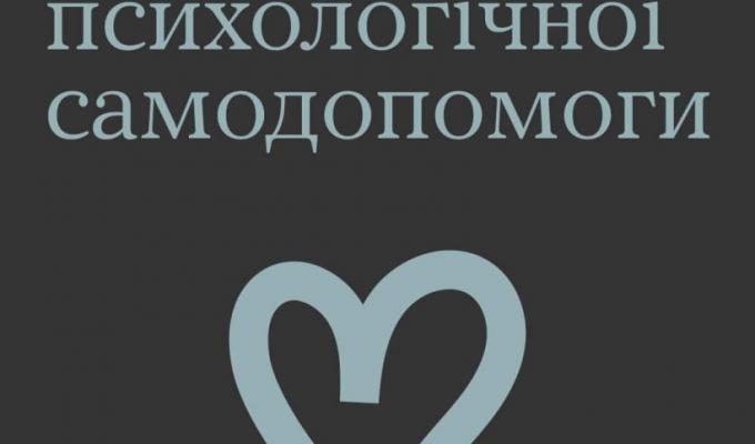 Ти як? Знайомтесь і користуйтесь - "Аптечка психологічної самодопомоги"