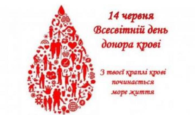 14 червня - Всесвітній день донора крові