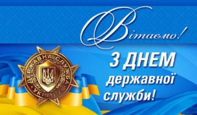 Привітання керівництва району з Днем державної служби Привітання керівництва району з Днем державної служби