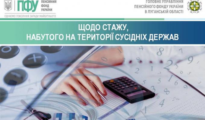 ЩОДО СТАЖУ, НАБУТОГО НА ТЕРИТОРІЇ СУСІДНІХ ДЕРЖАВ