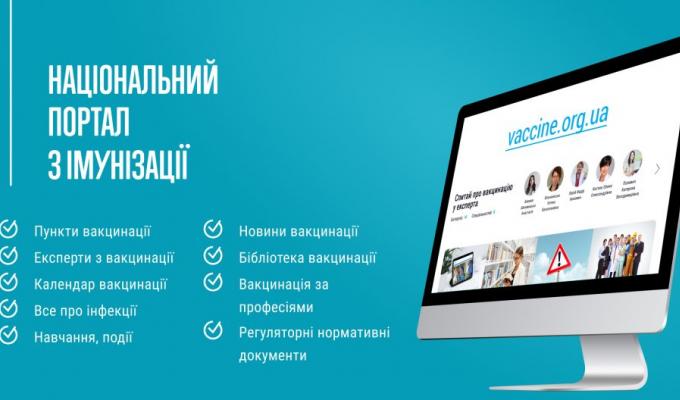 В Україні працює Національний портал з імунізації В Україні працює Національний портал з імунізації