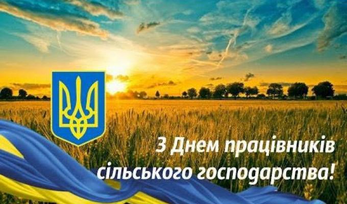 Вітаємо з Днем працівників сільського господарства