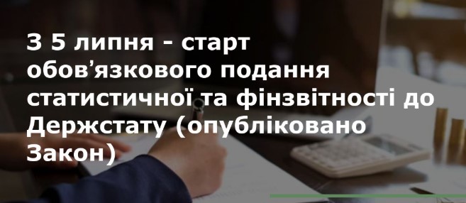 З 05 липня 2025 року в Україні  відновлено подання статистичної звітності респондентами у зв’язку з набранням чинності змін до Закону України “Про захист інтересів суб’єктів подання звітності та інших документів у період дії воєнного стану або стану