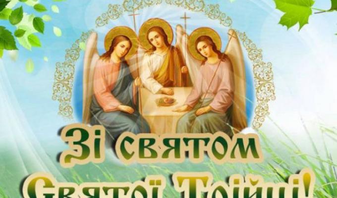Привітання керівництва району з Днем Святої Трійці Привітання керівництва району з Днем Святої Трійці