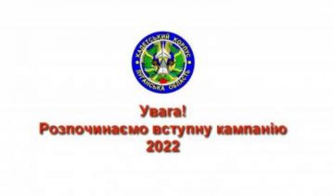 Луганський обласний військовий ліцей розпочав вступну кампанію 2022 року Луганський обласний військовий ліцей розпочав вступну кампанію 2022 року