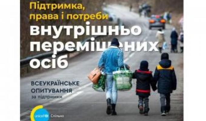 Долучайтеся до опитування щодо підтримки, прав і потреб переселенців Долучайтеся до опитування щодо підтримки, прав і потреб переселенців