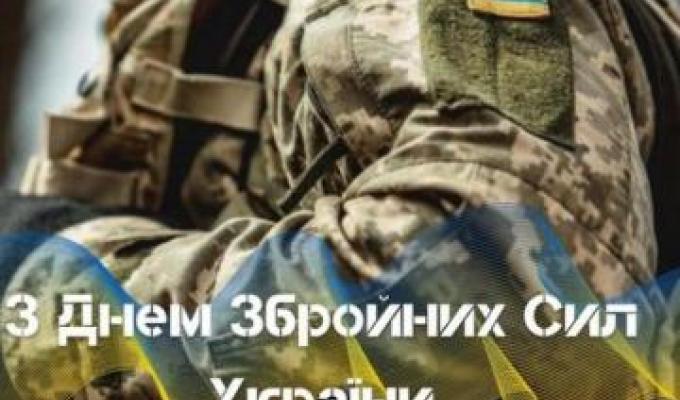 З Днем Збройних Сил України! З Днем Збройних Сил України!