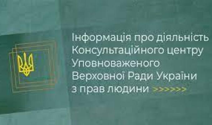 Інформація про діяльність Консультаційного центру Уповноваженого Верховної Ради України з прав людини Інформація про діяльність Консультаційного центру Уповноваженого Верховної Ради України з прав людини