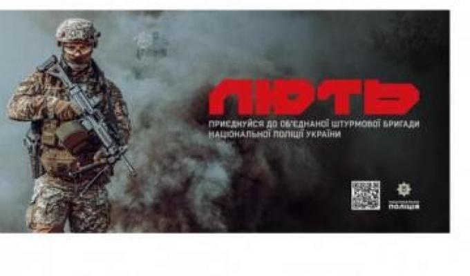 Об'єднана штурмова бригада Національної поліції України «Лють» оголошує набір на вакантні посади поліцейських та інспекторів Об'єднана штурмова бригада Національної поліції України «Лють» оголошує набір на вакантні посади поліцейських та інспекторів