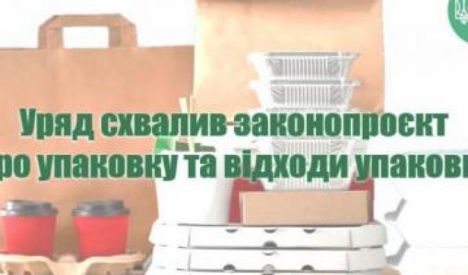 Уряд ухвалив законопроєкт "Про упаковку та відходи упаковки", який регламентує поняття розширеної відповідальності виробника Уряд ухвалив законопроєкт "Про упаковку та відходи упаковки", який регламентує поняття розширеної відповідальності виробника