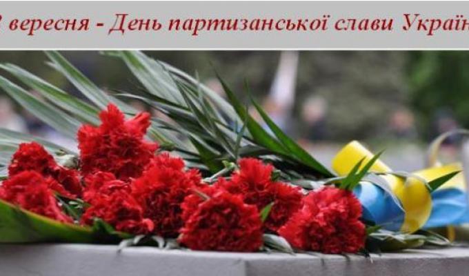22 вересня - День партизанської слави