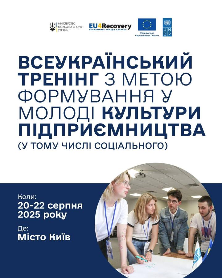 Запрошуємо вас на Всеукраїнський семінар-тренінг, присвячений розвитку культури підприємництва серед молоді.