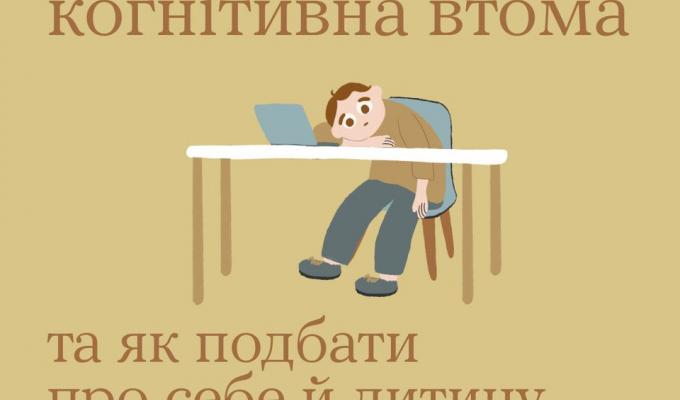 Що таке когнітивна втома та як подбати про себе й дитину Що таке когнітивна втома та як подбати про себе й дитину