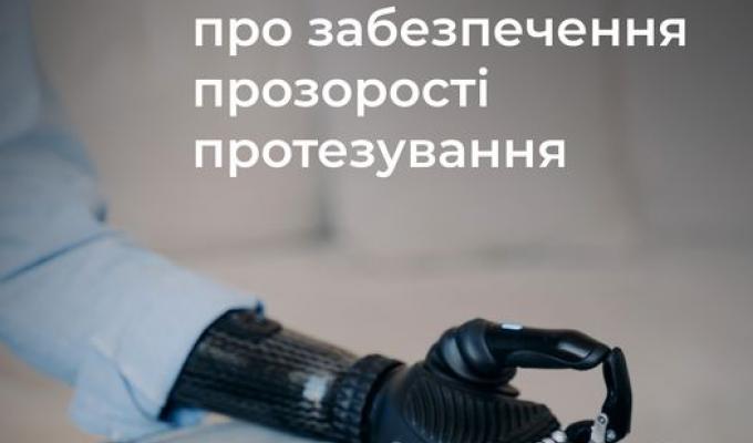 Мінсополітики про забезпечення прозорості протезування Мінсополітики про забезпечення прозорості протезування