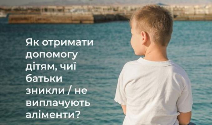 Як отримати допомогу дітям, чиї батьки зникли не виплачують аліменти? Як отримати допомогу дітям, чиї батьки зникли не виплачують аліменти?