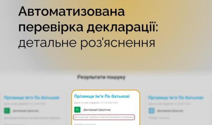 Автоматизована перевірка декларації: як це працюватиме? Автоматизована перевірка декларації: як це працюватиме?