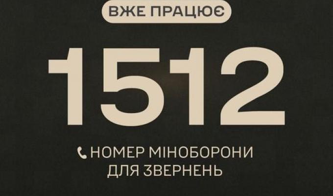 Запрацював оновлений короткий номер «гарячої лінії» Міноборони