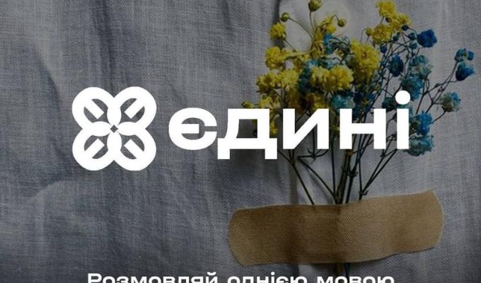 Розпочато реєстрацію на нову хвилю проєкту з вивчення української мови Єдині Розпочато реєстрацію на нову хвилю проєкту з вивчення української мови Єдині