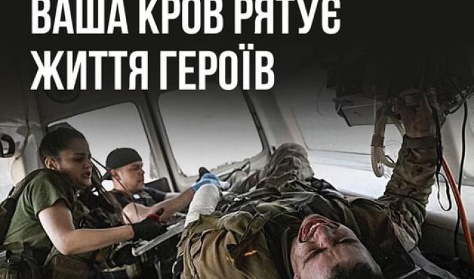 Ваша кров рятує життя героїв