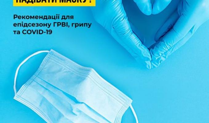Кому і коли потрібно надівати маску Кому і коли потрібно надівати маску