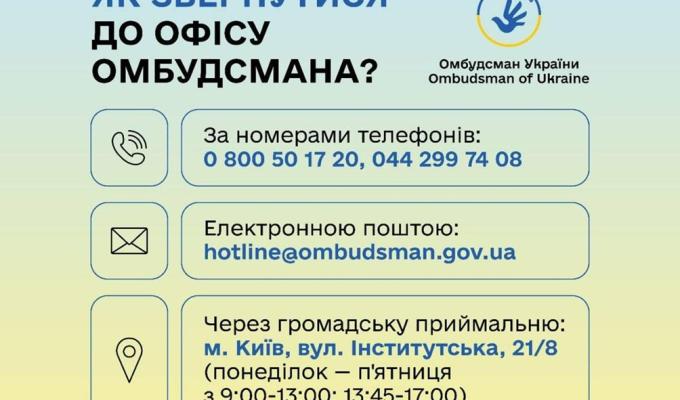 Як звернутись до офісу омбудсмена Як звернутись до офісу омбудсмена