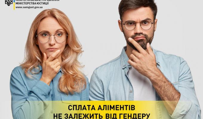 СПЛАТА АЛІМЕНТІВ НЕ ЗАЛЕЖИТЬ ВІД ГЕНДЕРУ