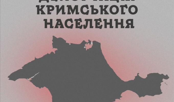 Депортація Кримського населення Депортація Кримського населення