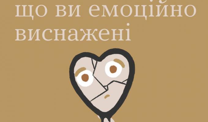 Як зрозуміти, що ви емоційно виснажені