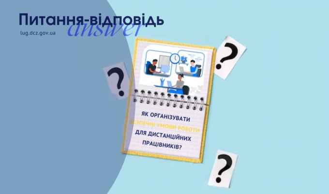 Як організувати безпечні умови роботи для дистанційних працівників? Як організувати безпечні умови роботи для дистанційних працівників?