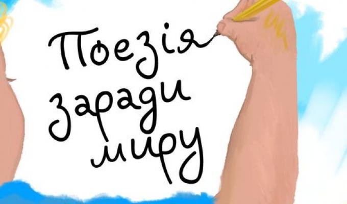 Поезія заради миру! Поезія заради миру!