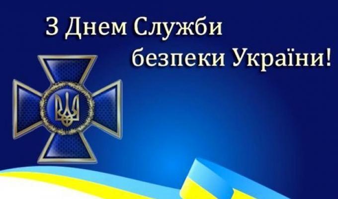 Вітаємо з Днем працівників Служби безпеки України! Вітаємо з Днем працівників Служби безпеки України!