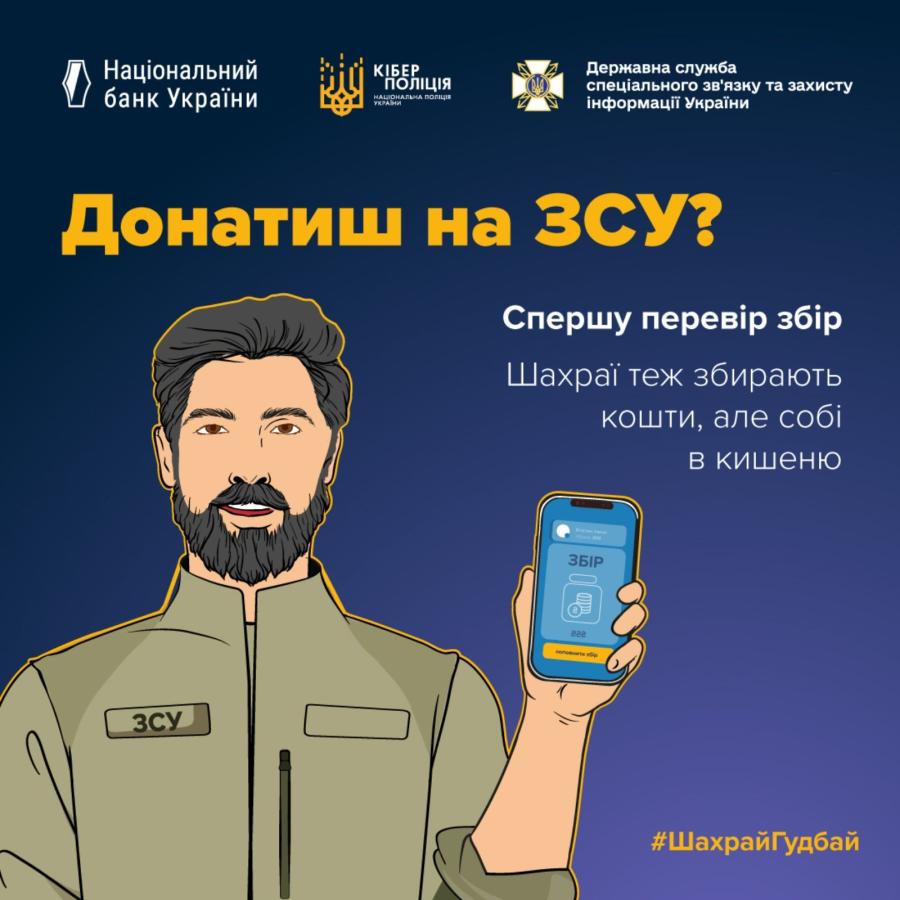 На інформаційному плакаті проти шахрайства на темно-синьому тлі зображено ілюстрацію військового із шевроном «ЗСУ», який тримає смартфон із відкритим збором коштів, а також розміщено логотипи Нацбанку, Кіберполіції, Держспецзв'язку та попереджувальний текст із закликом перевіряти збори перед донатом