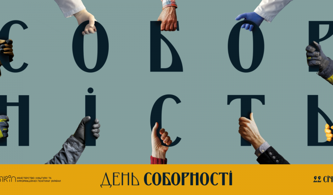 22 січня — День Соборності України 22 січня — День Соборності України