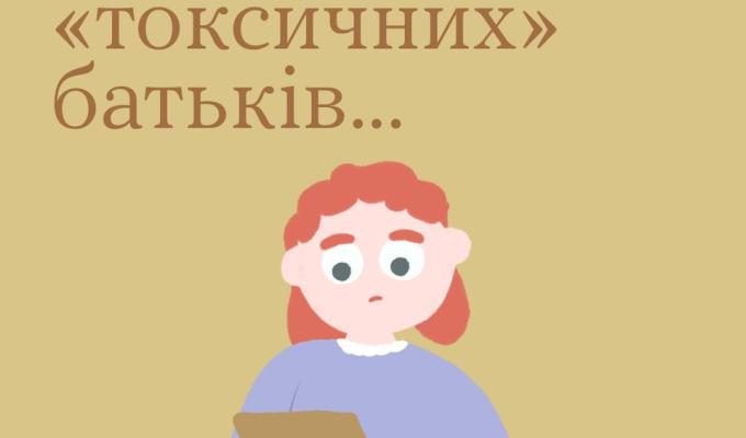 Якщо ви мали "токсичних" батьків