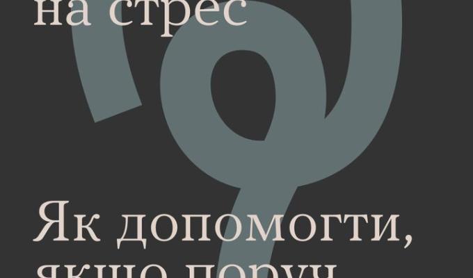 Гостра реакція на стрес Гостра реакція на стрес