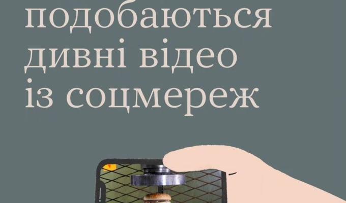 Чому нам подобаються дивні відео із соцмереж Чому нам подобаються дивні відео із соцмереж