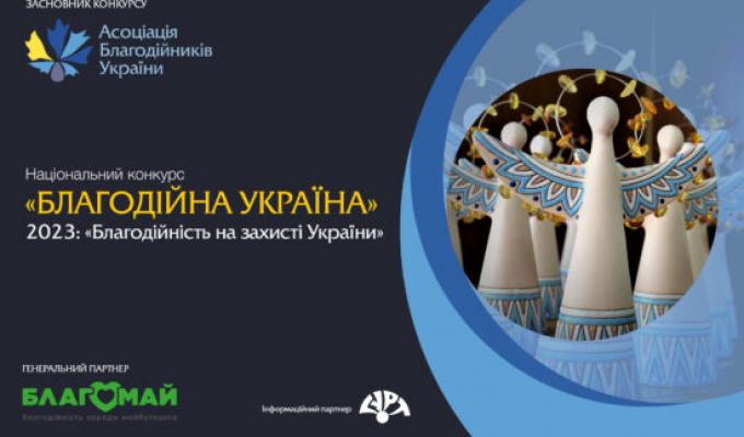 ОГОЛОШЕНО ПРИЙОМ ЗАЯВОК НА НАЦІОНАЛЬНИЙ КОНКУРС «БЛАГОДІЙНА УКРАЇНА-2023» – «БЛАГОДІЙНІСТЬ НА ЗАХИСТІ УКРАЇНИ» ОГОЛОШЕНО ПРИЙОМ ЗАЯВОК НА НАЦІОНАЛЬНИЙ КОНКУРС «БЛАГОДІЙНА УКРАЇНА-2023» – «БЛАГОДІЙНІСТЬ НА ЗАХИСТІ УКРАЇНИ»
