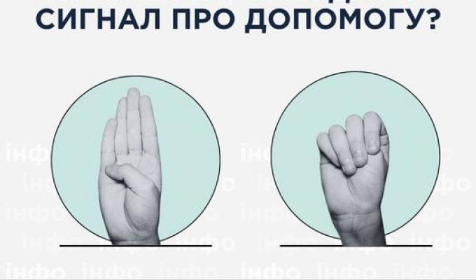 ЯК ЖЕСТАМИ ПОДАТИ СИГНАЛ ПРО ДОПОМОГУ? ЯК ЖЕСТАМИ ПОДАТИ СИГНАЛ ПРО ДОПОМОГУ?
