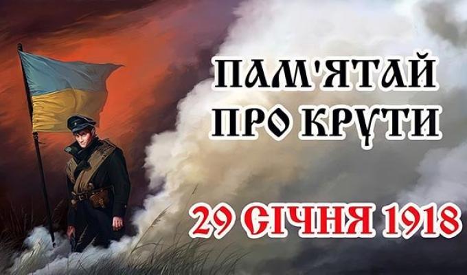 29 січня - День пам’яті Героїв Крут 29 січня - День пам’яті Героїв Крут