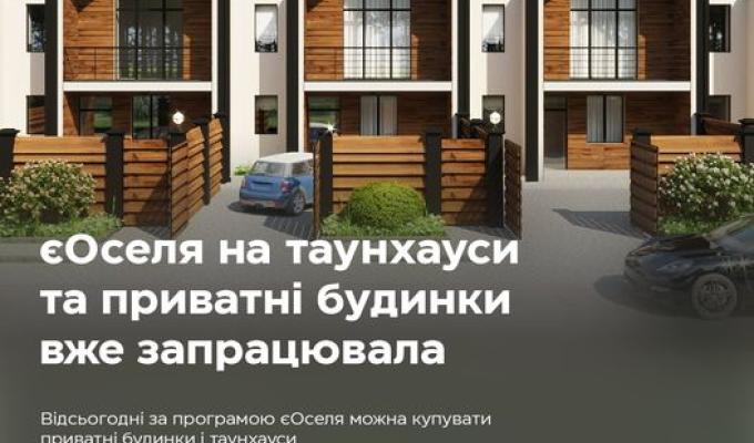 За програмою єОселя можна купувати приватні будинки і таунхауси За програмою єОселя можна купувати приватні будинки і таунхауси