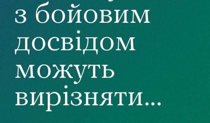 Людину з бойовим досвідом можуть вирізняти.... Людину з бойовим досвідом можуть вирізняти....