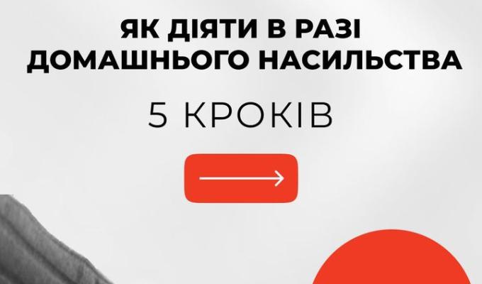 Як діяти у випадку домашнього насильства? Як діяти у випадку домашнього насильства?