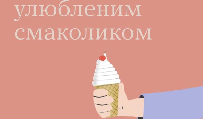 Насолодіться улюбленим смаколиком усвідомлено Насолодіться улюбленим смаколиком усвідомлено