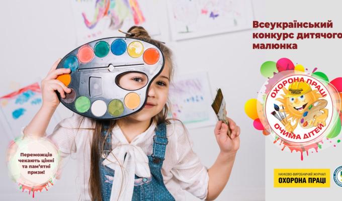 Стартував XIII Всеукраїнський конкурс малюнку «Охорона праці очима дітей – 2024», приурочений до Всесвітнього дня охорони праці Стартував XIII Всеукраїнський конкурс малюнку «Охорона праці очима дітей – 2024», приурочений до Всесвітнього дня охорони праці
