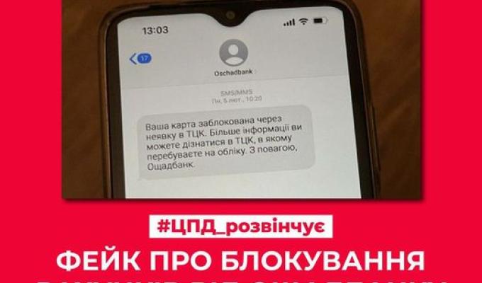 ФЕЙК! Про блокування рахунків від ощадбанку за неявку до ТЦК ФЕЙК! Про блокування рахунків від ощадбанку за неявку до ТЦК